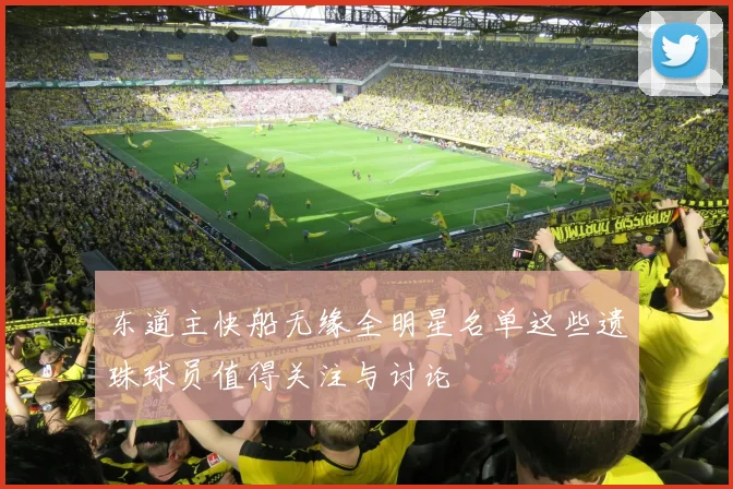 东道主快船无缘全明星名单这些遗珠球员值得关注与讨论