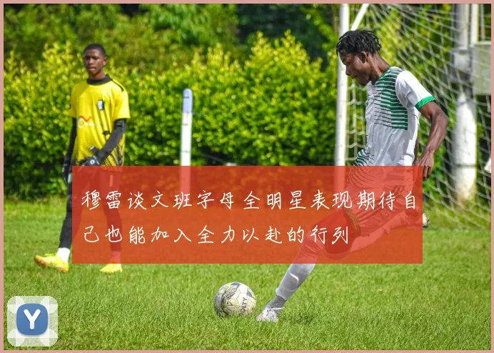 穆雷谈文班字母全明星表现期待自己也能加入全力以赴的行列
