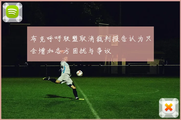 布克呼吁联盟取消裁判报告认为只会增加各方困扰与争议