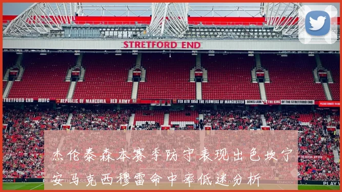 杰伦泰森本赛季防守表现出色坎宁安马克西穆雷命中率低迷分析