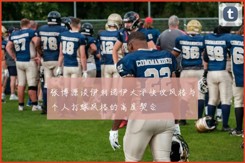 张博源谈伊利诺伊大学快攻风格与个人打球风格的高度契合