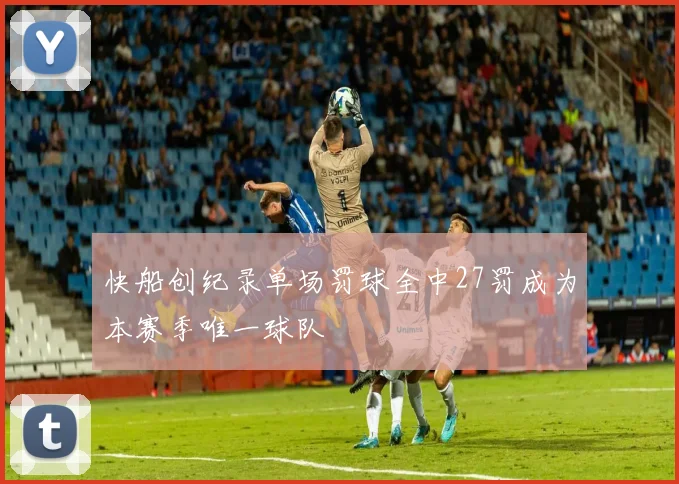 快船创纪录单场罚球全中27罚成为本赛季唯一球队